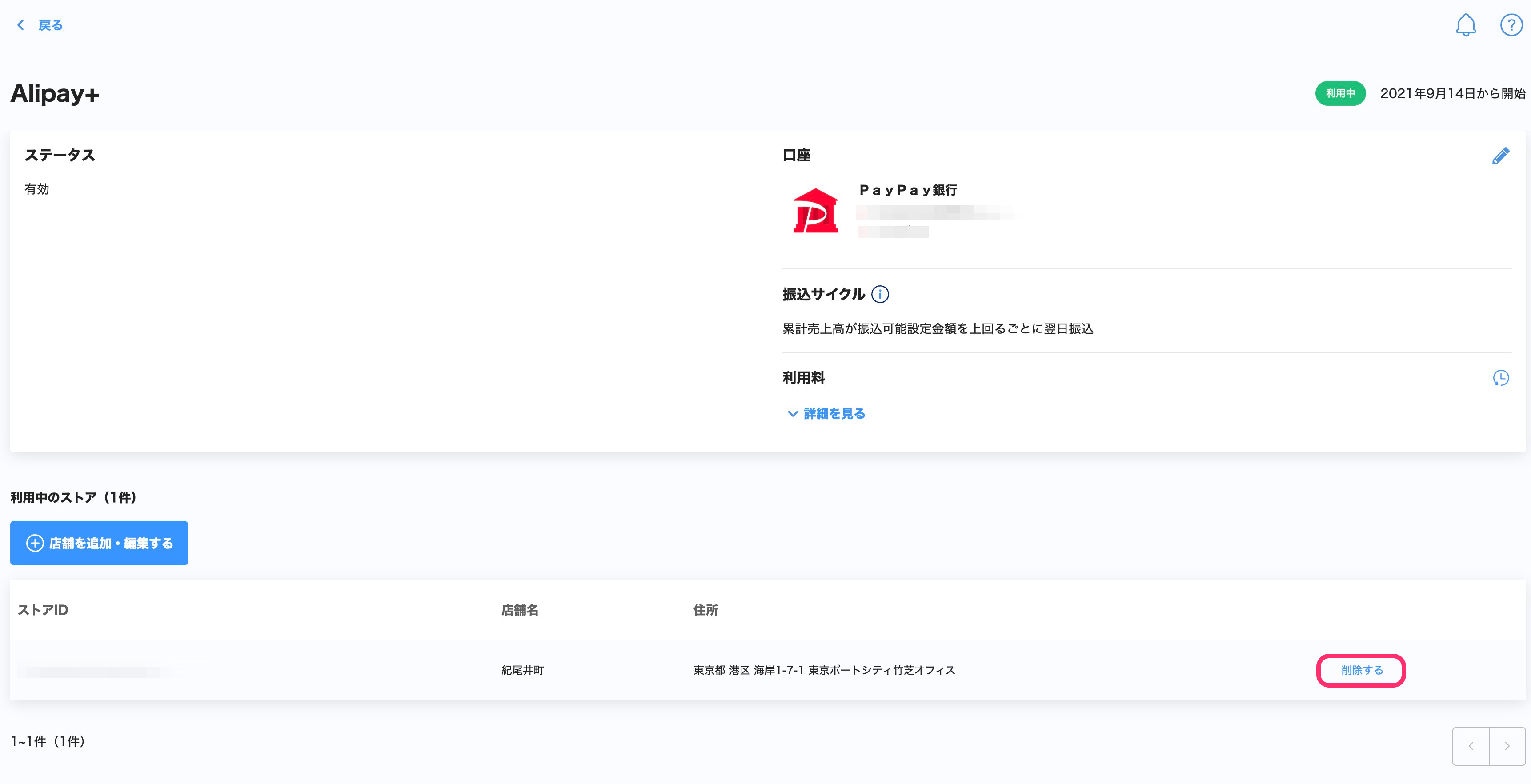 Alipay+のサービス設定画面のスクリーンショット(削除するに囲み)