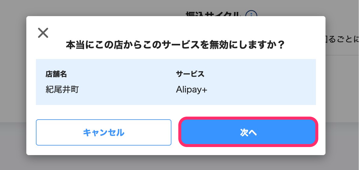 Alipay+のサービス設定削除の確認画面のスクリーンショット