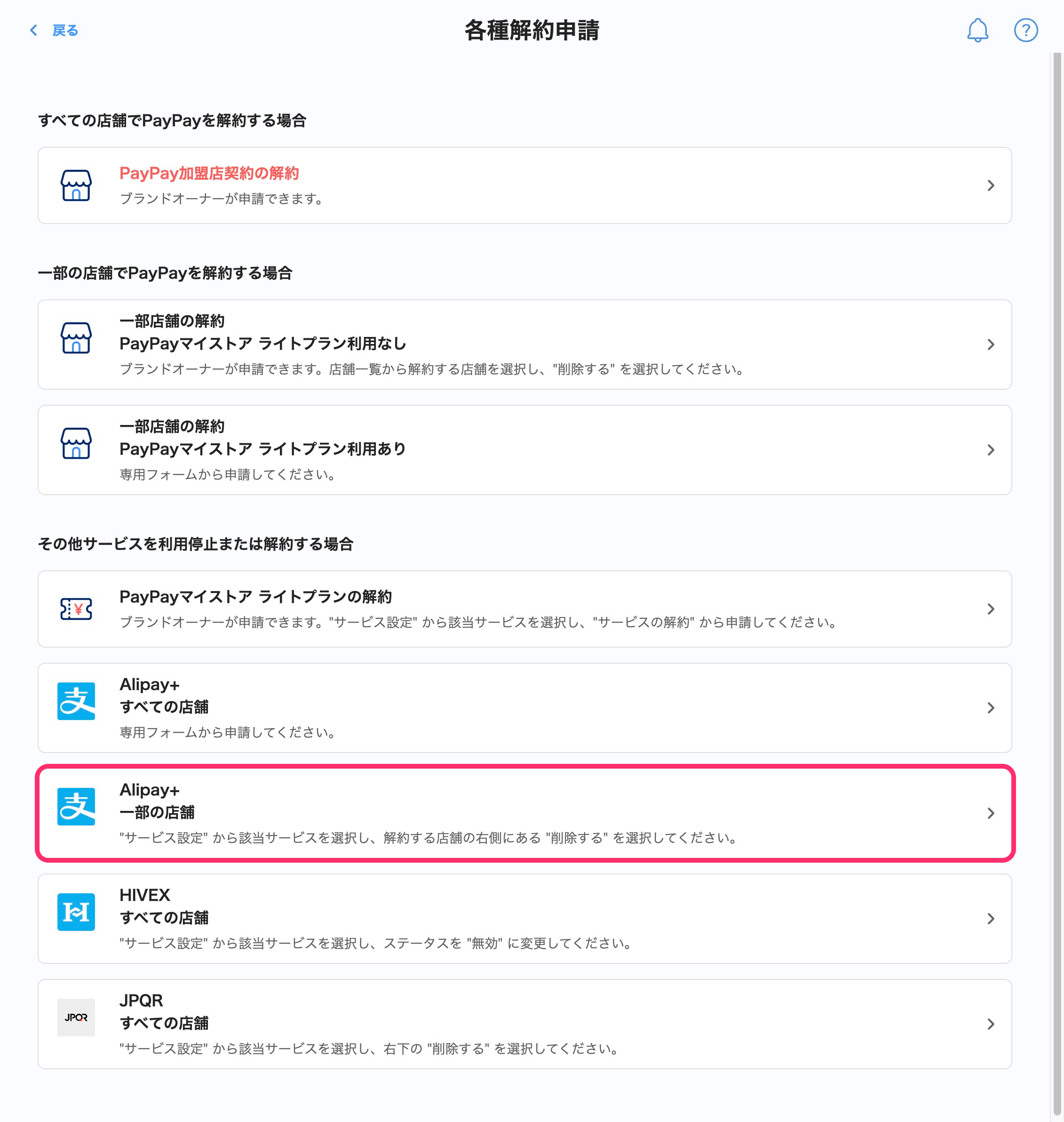 各種解約申請画面のスクリーンショット(Alipay+・一部の店舗)