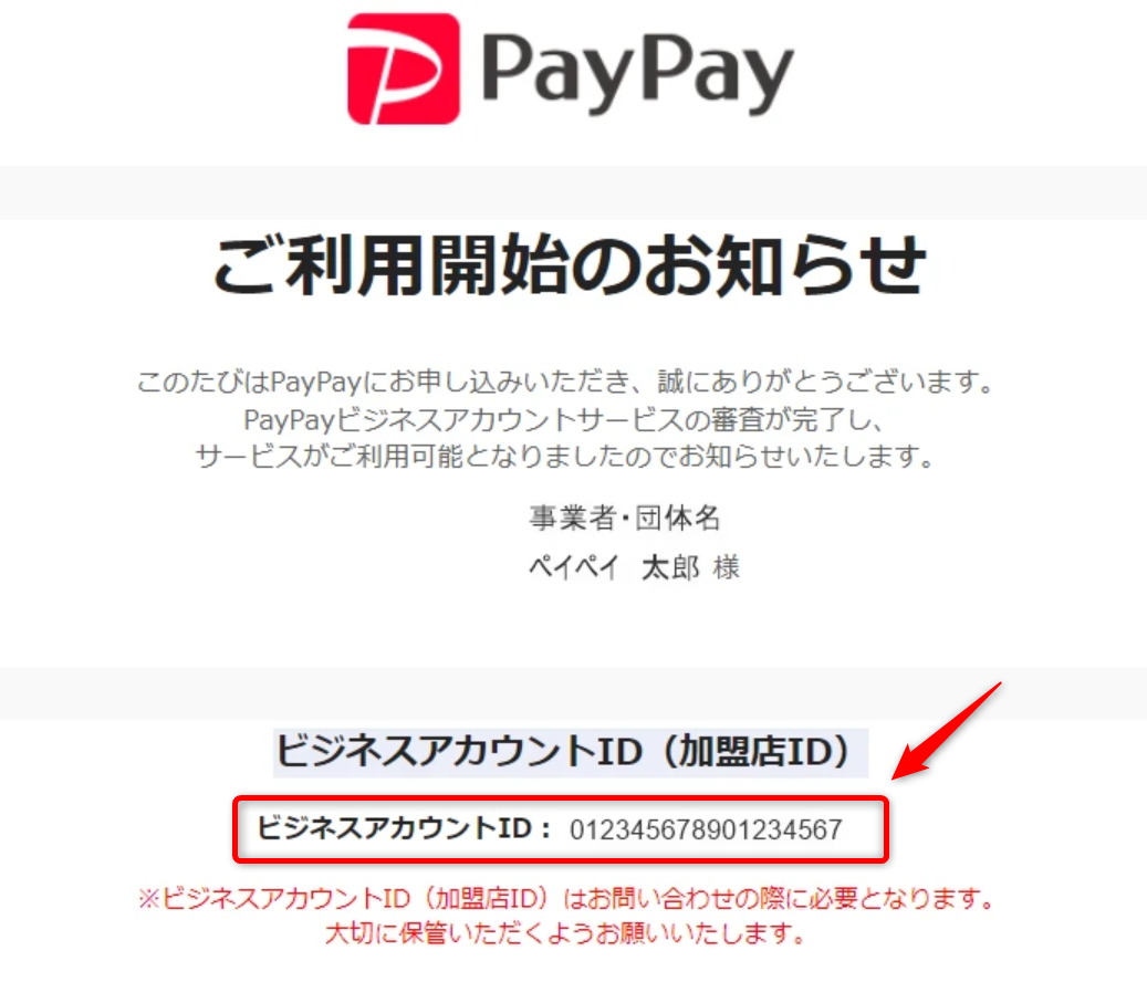 ご利用開始のお知らせメールの画面