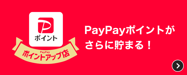 PayPayポイントアップ店 PayPayポイントがさらに貯まる！