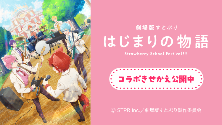 『劇場版すとぷり はじまりの物語』コラボきせかえ公開中 Ⓒ STPR Inc.／劇場版すとぷり製作委員会