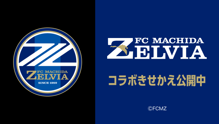 FC町田ゼルビアコラボきせかえ公開中 ⒸFCMZ