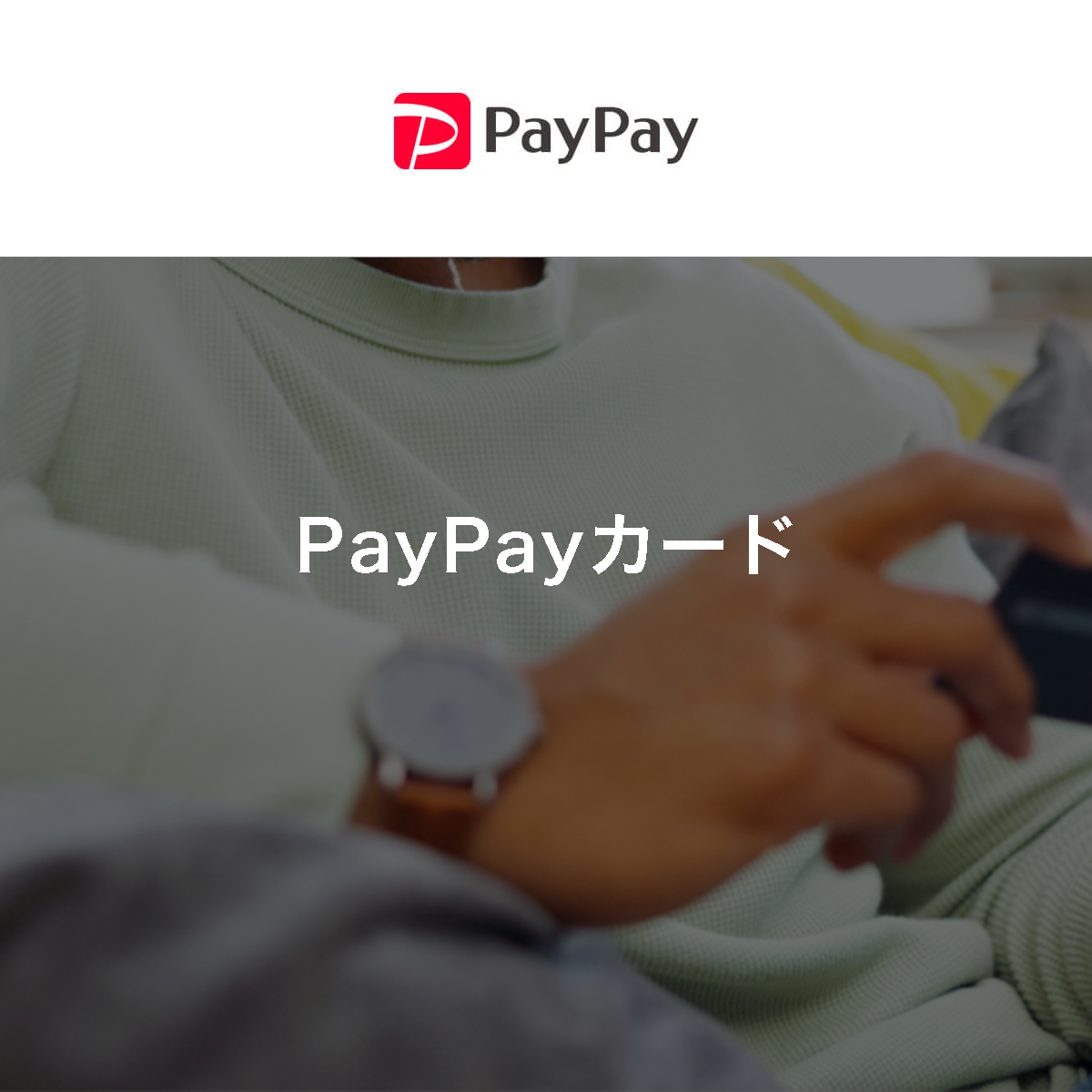 PayPayカードの公式案内画像