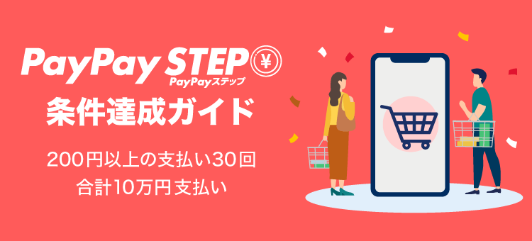 PayPay STEP 条件達成ガイド 200円以上の支払い30回 合計10万円支払い