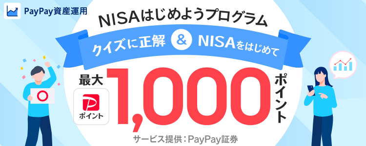 PayPay資産運用NISAはじめようプログラム クイズに正解＆NISAをはじめて最大1,000ポイントサービス提供：PayPay証券