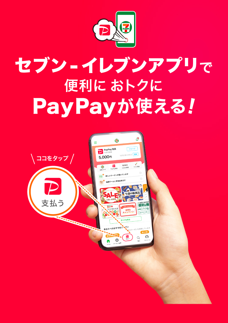 セブン-イレブンアプリで 便利におトクに PayPayが使える！