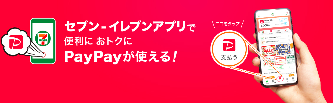 セブン-イレブンアプリで 便利におトクに PayPayが使える！