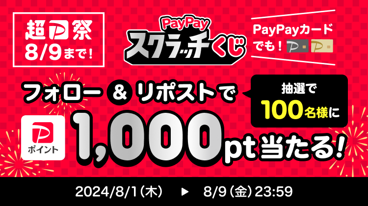 超PayPay祭8/9まで！ PayPayスクラッチくじ PayPayカードでも！ フォロー＆リポストで抽選で100名様に1,000pt当たる！|2024/8/1（木）〜8/9（金）23:59