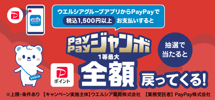 ウエルシアグループアプリからPayPayで税込1,500円以上お支払いするとPayPayジャンボ1等最大全額戻ってくる！※上限・条件あり【キャンペーン実施主体】ウエルシア薬局株式会社【業務受託者】PayPay株式会社