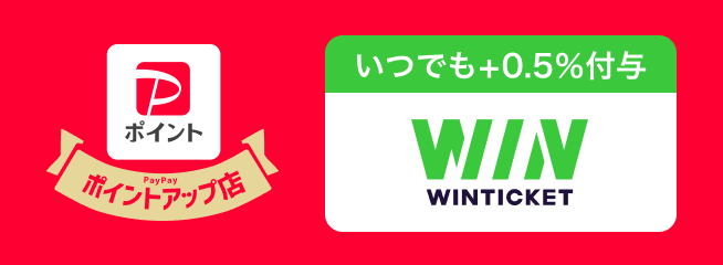 PayPayポイントアップ店 いつでも＋0.5％ WINTICKET