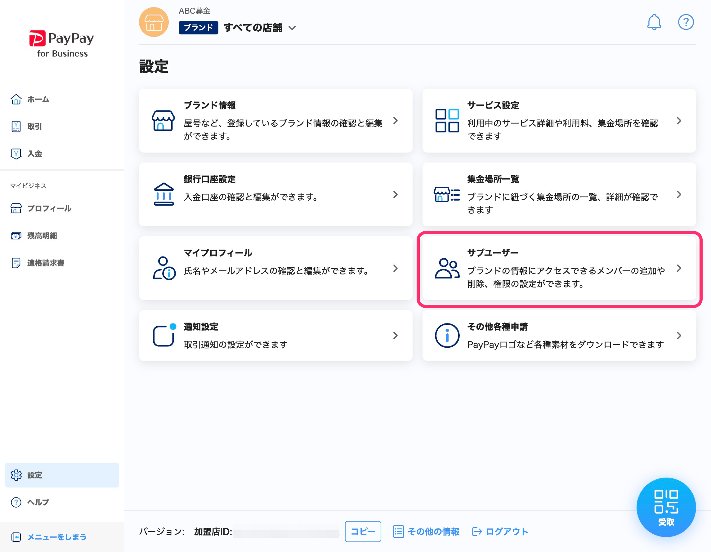 設定一覧画面のスクリーンショット(サブユーザー、ビジネスアカウント)