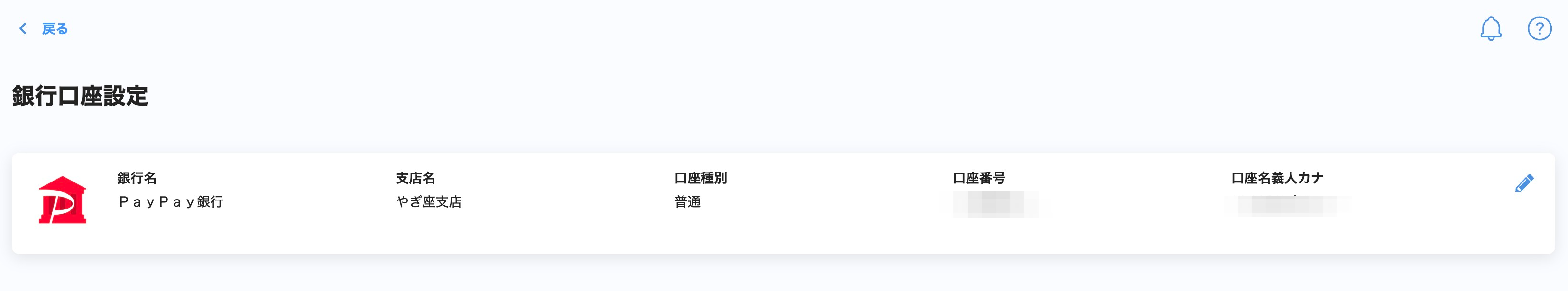 銀行口座設定画面のスクリーンショット