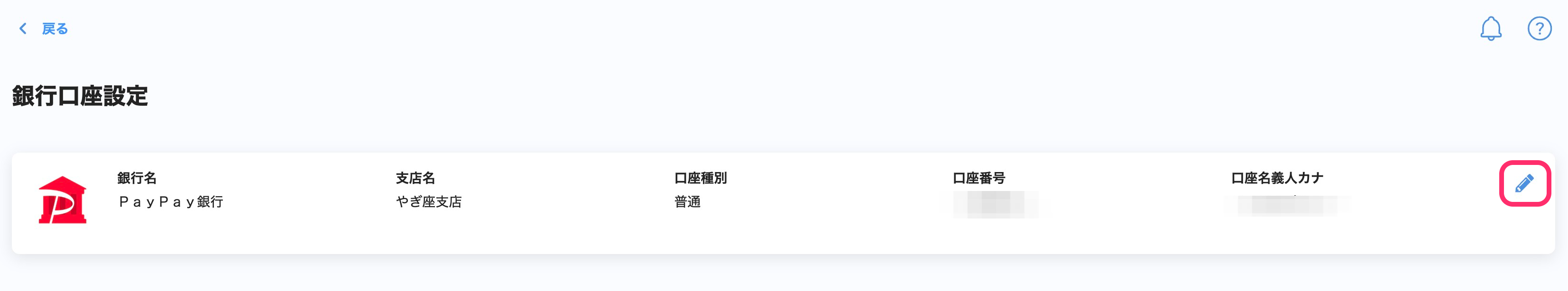銀行口座設定画面のスクリーンショット(鉛筆アイコン)
