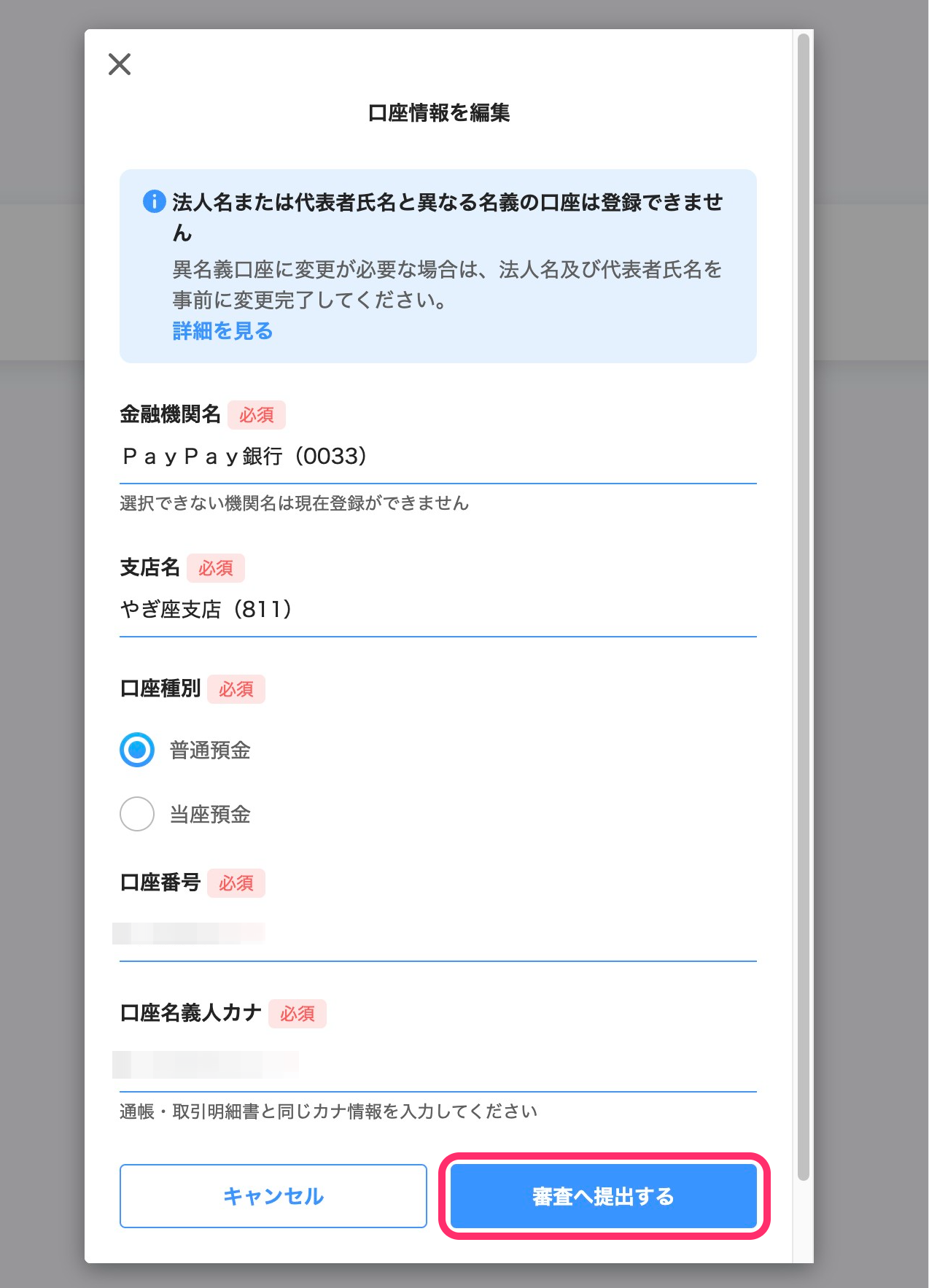 口座設定編集画面のスクリーンショット
