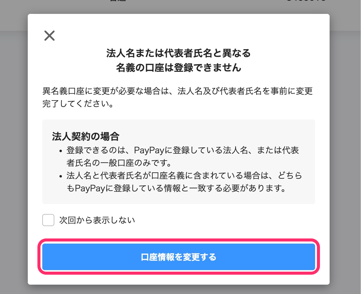 口座設定変更の確認画面のスクリーンショット