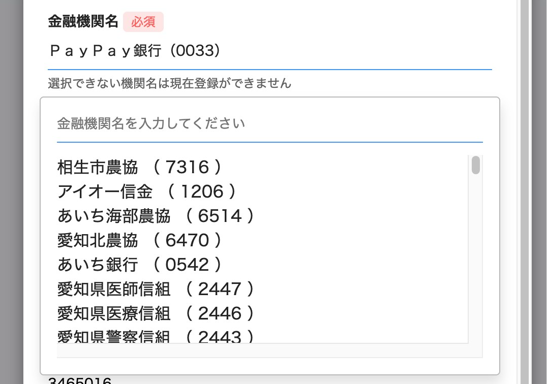 口座設定編集画面のスクリーンショット(金融機関の選択)