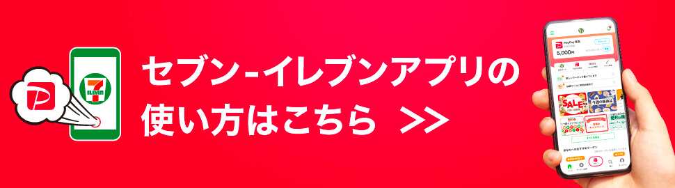 セブン-イレブンアプリの使い方はこちら