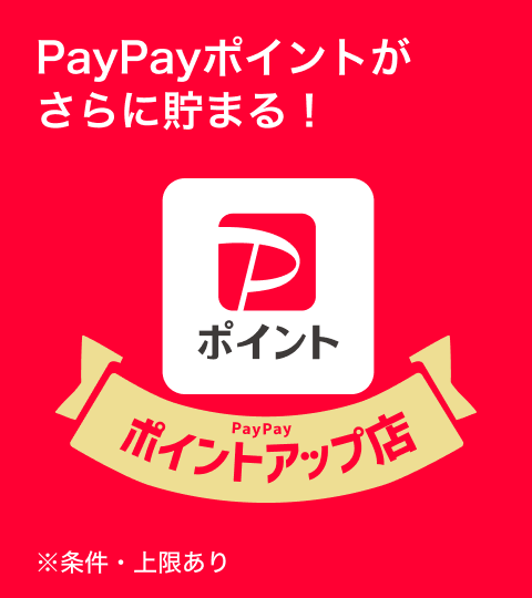 PayPayポイントがさらに貯まる！ポイントアップ店※条件・上限あり