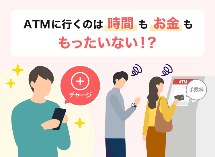 ATMに行くのは時間もお金ももったいない！？