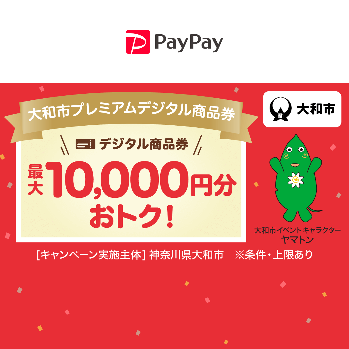 大和市プレミアムデジタル商品券 - キャッシュレス決済のPayPay