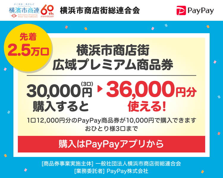 最大2.5万口。【横浜市商店街総連合会】横浜市商店街広域デジタル商品券30,000円（3口）購入すると→36,000円分使える！。1口12,000円分のPayPay商品券が10,000円で購入できます。おひとり様3口まで。購入はPayPayアプリから。［商品券事業実施主体］一般社団法人横浜市商店街総連合会［業務委託者］PayPay株式会社