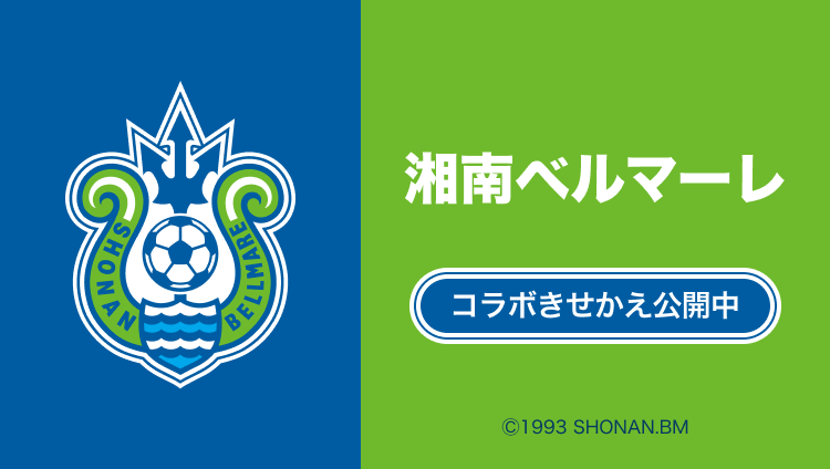 湘南ベルマーレコラボきせかえ公開中 Ⓒ1993 SHONAN.BM