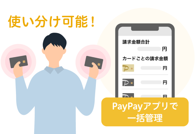 使い分け可能！PayPayアプリで一括管理