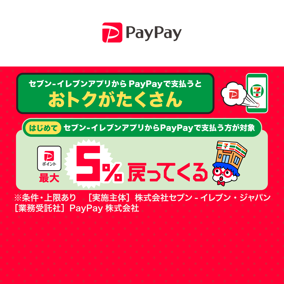 paypayセブンイレブン コレクション 雑誌はなし