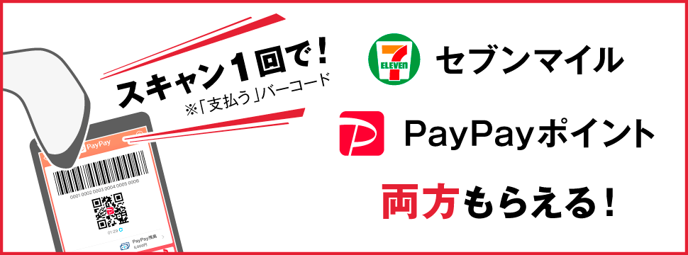 スキャン1回で！お支払いOK＋セブンマイルOK PayPayポイントOK バッジ、ポイントコレクティブキャンペーンゲージOK