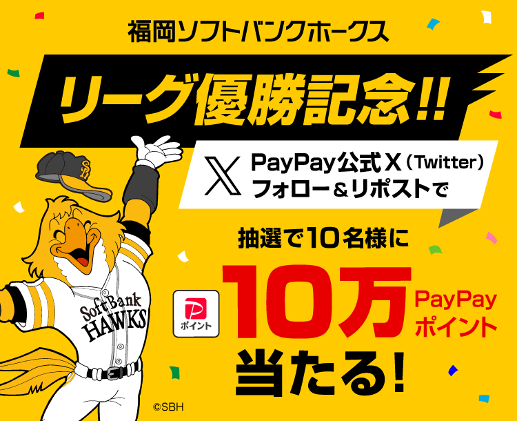 福岡ソフトバンクホークスリーグ優勝記念！！PayPay公式X（Twitter）フォロー＆リポストで抽選で10名様に10万PayPayポイント当たる！©SBH