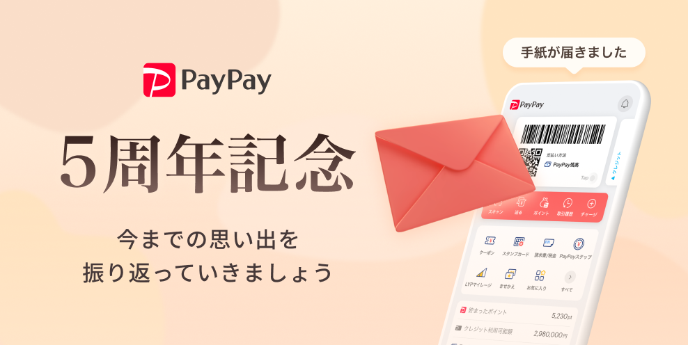 PayPayからの手紙