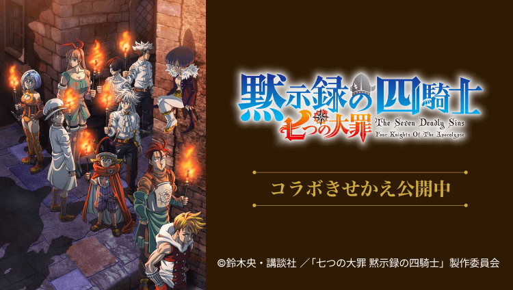 TVアニメ『七つの大罪 黙示録の四騎士』コラボきせかえ公開中 Ⓒ鈴木央・講談社／「七つの大罪 黙示録の四騎士」製作委員会