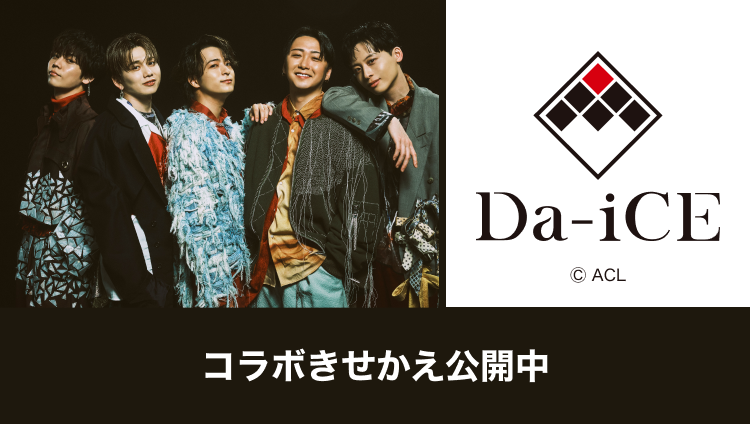 「Da-iCE」コラボきせかえ公開中 ©ACL