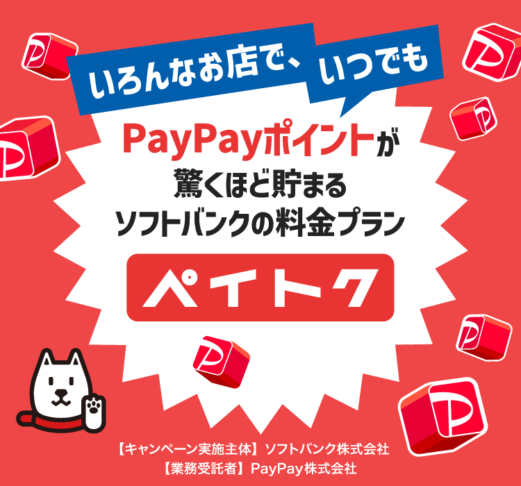 いろんなお店で、いつでも PayPayポイントが驚くほど貯まるソフトバンクの料金プラン ペイトク 【キャンペーン実施主体】ソフトバンク株式会社 【業務受託者】PayPay株式会社