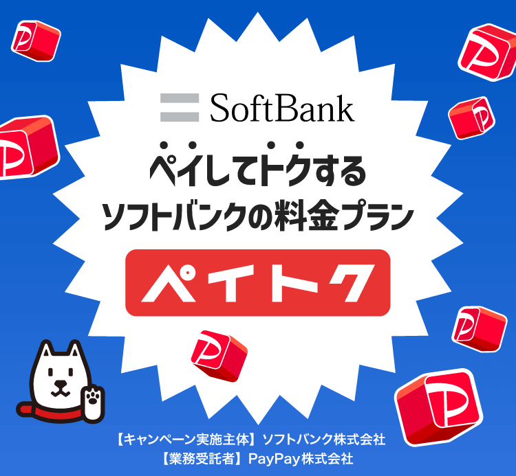 SoftBank ペイしてトクするソフトバンクの料金プラン ペイトク 【キャンペーン実施主体】ソフトバンク株式会社【業務受託者】PayPay株式会社