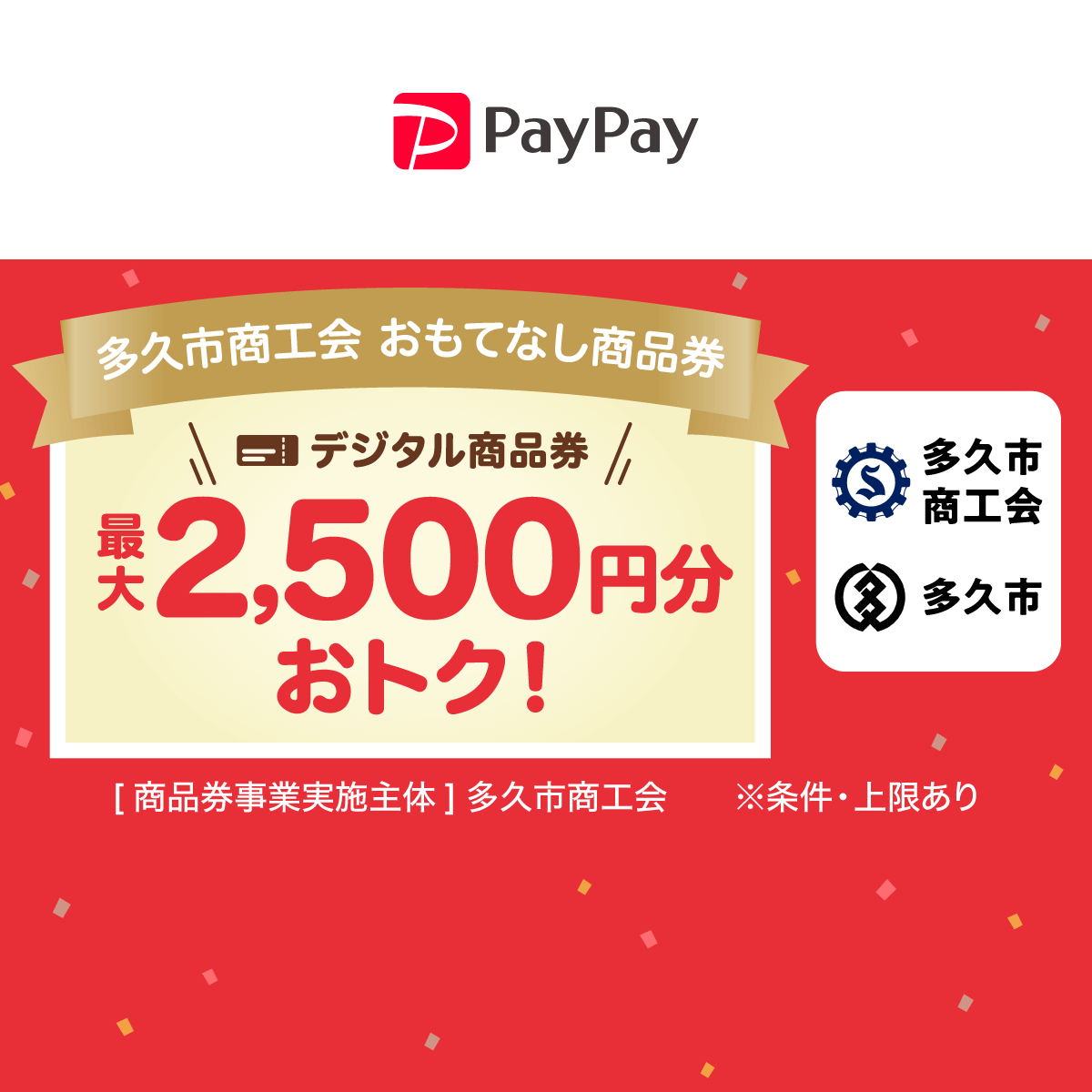 キャンペーン - キャッシュレス決済のPayPay