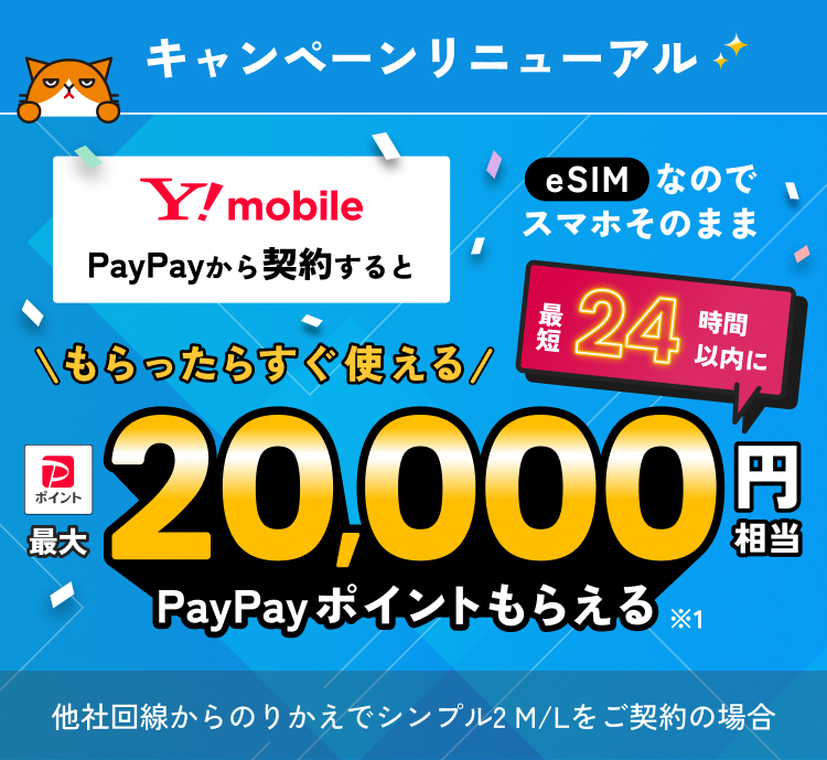 キャンペーンリニューアル Y!mobile PayPayから契約するとeSIMなのでスマホそのまま最短24時間以内にもらったらすぐ使える 最大20,000円相当PayPayポイントもらえる※1 他社回線からののりかえでシンプル2 M/Lをご契約の場合