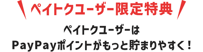 ペイトクユーザー限定特典 ペイトクユーザーはPayPayポイントがもっと貯まりやすく！