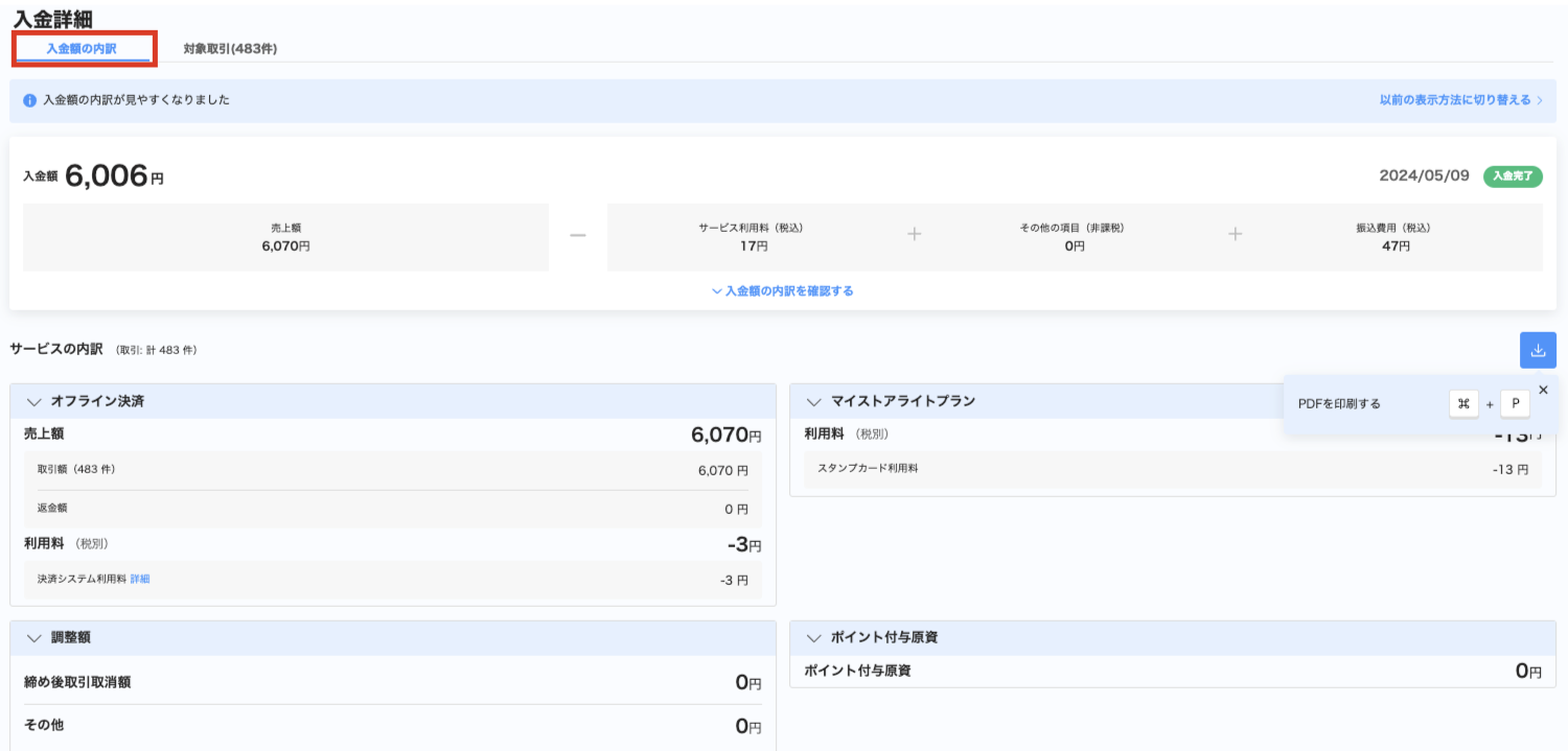 入金額の内訳