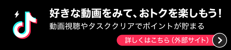 好きな動画をみて、おトクを楽しもう！動画視聴やタスククリアでポイントが貯まる 詳しくはこちら（外部サイト）