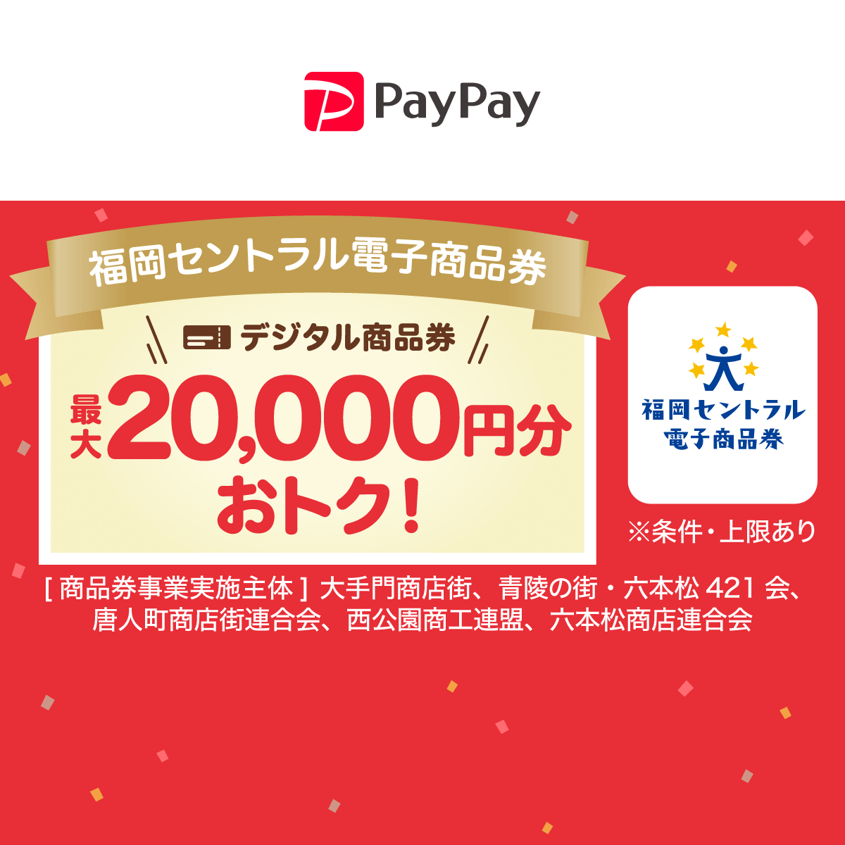 キャンペーン - キャッシュレス決済のPayPay