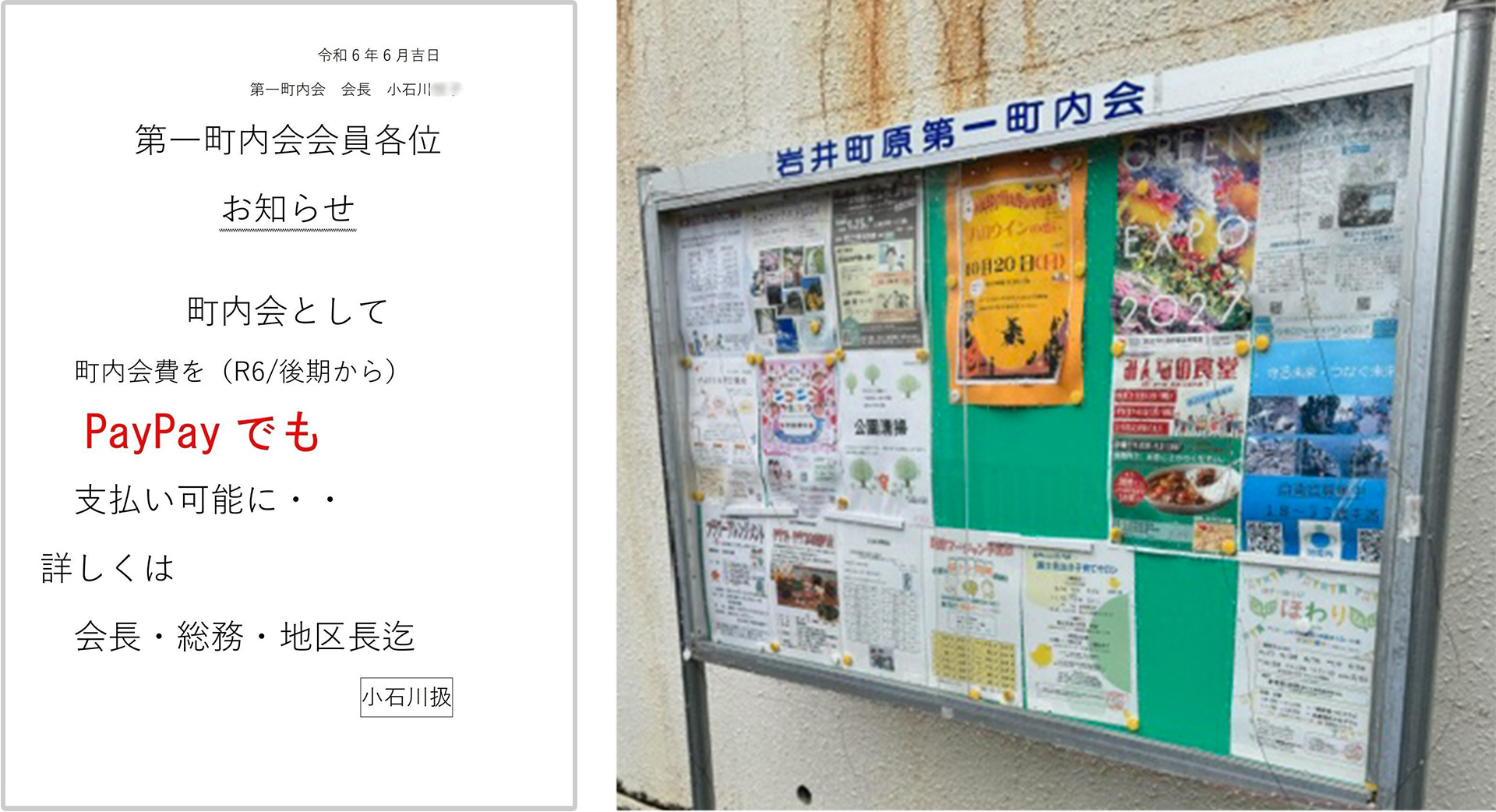 住民へのお知らせは掲示板を活用して実施。掲示板には地域の様々なお知らせを常に掲載。