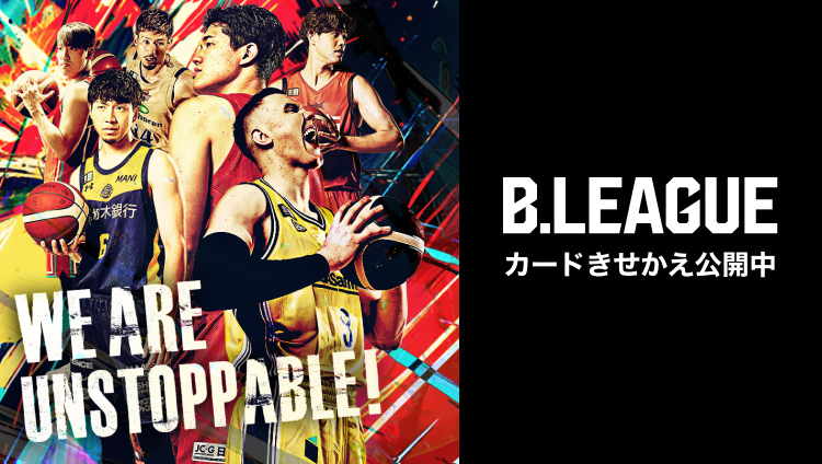 「B.LEAGUE」カードきせかえ公開中