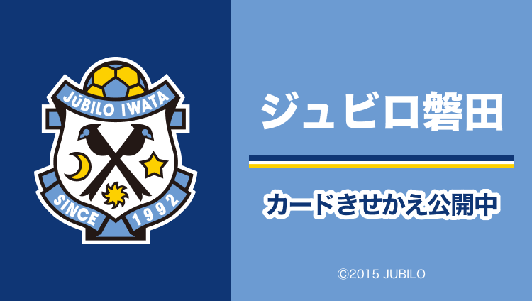 ジュビロ磐田 カードきせかえ公開中 Ⓒ2015 JUBILO