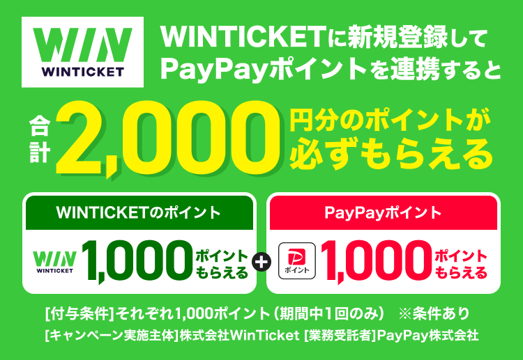 WINTICKETに新規登録してPayPayポイントを連携すると合計2,000円分のポイントが必ずもらえる WINTICKETのポイント1,000ポイントもらえる＋PayPayポイント1,000ポイントもらえる ［付与条件］それぞれ1,000ポイント（期間中に1回のみ）※条件あり ［キャンペーン実施主体］株式会社Win Ticket ［業務受託者］PayPay株式会社