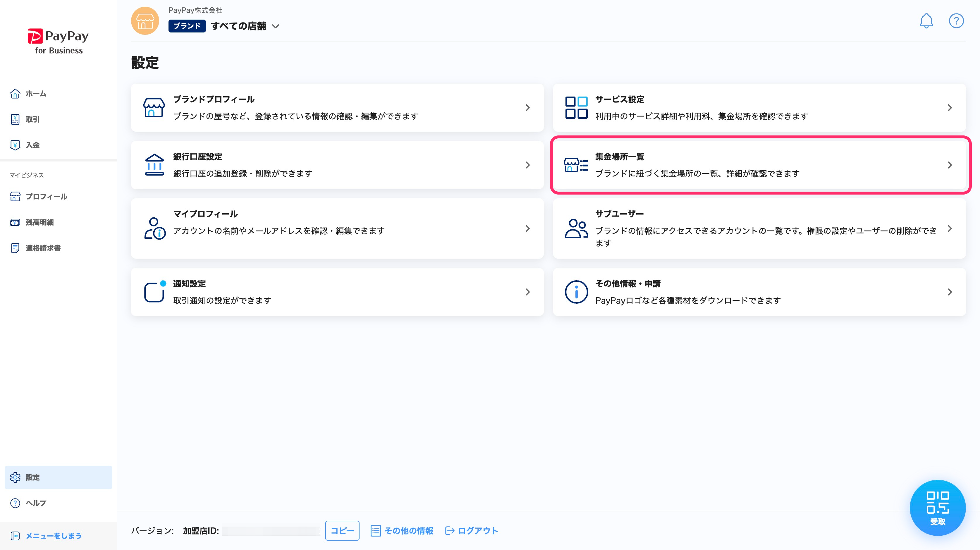 設定一覧画面のスクリーンショット(集金場所一覧)