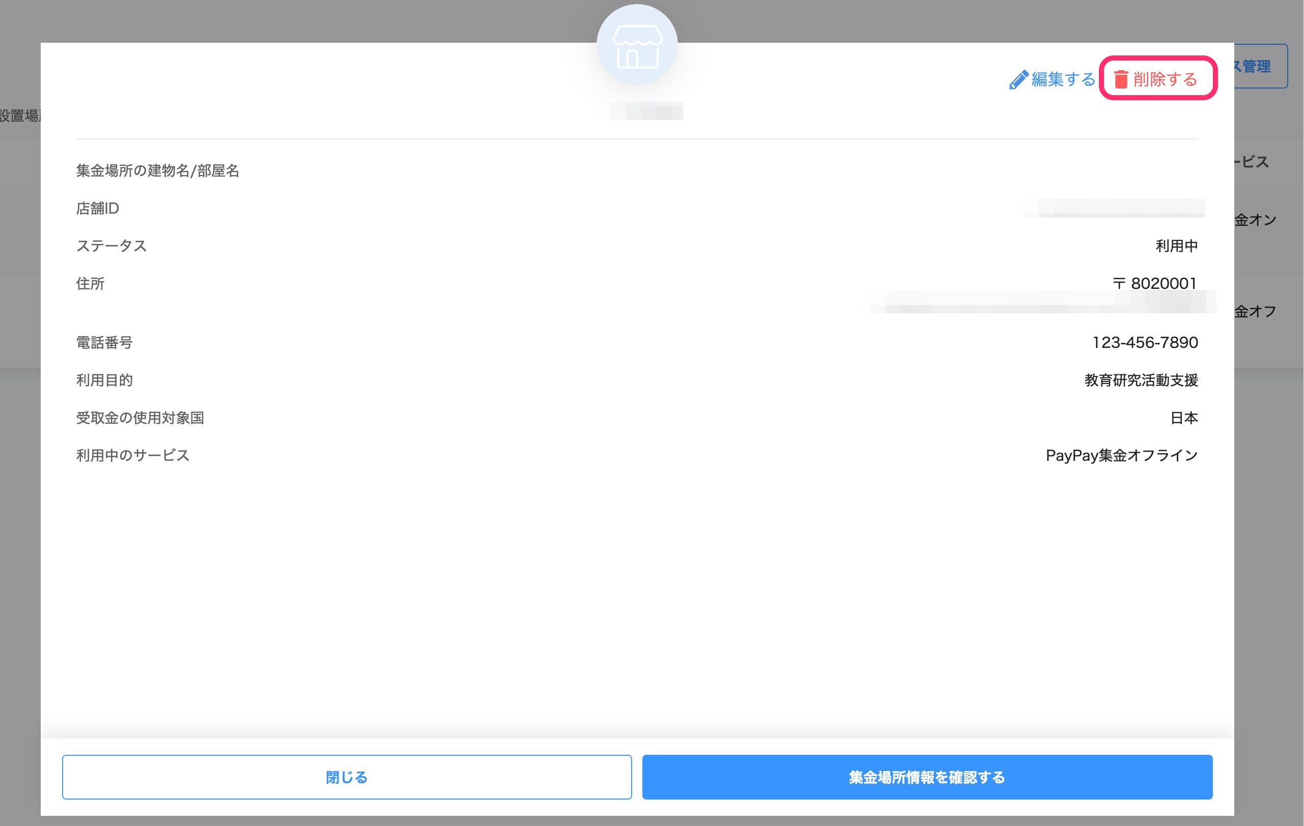 集金場所詳細画面のスクリーンショット