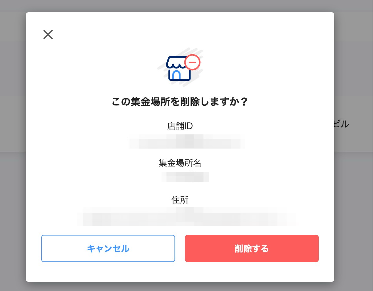 集金場所の削除の確認画面のスクリーンショット