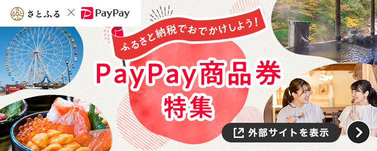 さとふる×PayPay ふるさと納税でおでかけ使用！PayPay商品券特集 外部サイトを表示